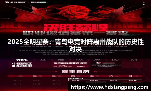 2025全明星赛：青岛电竞对阵惠州战队的历史性对决