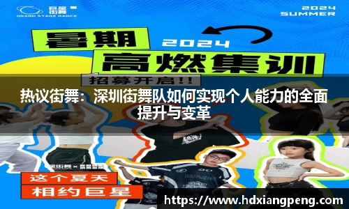 热议街舞：深圳街舞队如何实现个人能力的全面提升与变革