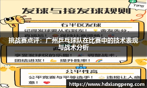 挑战赛点评：广州乒乓球队在比赛中的技术表现与战术分析