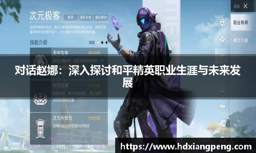 对话赵娜：深入探讨和平精英职业生涯与未来发展