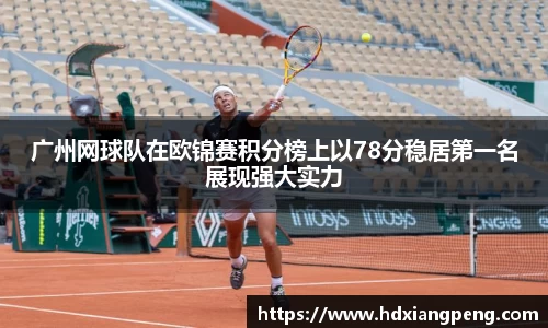 广州网球队在欧锦赛积分榜上以78分稳居第一名展现强大实力