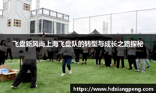 飞盘新风尚上海飞盘队的转型与成长之路探秘