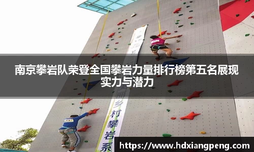 南京攀岩队荣登全国攀岩力量排行榜第五名展现实力与潜力