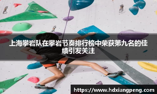 上海攀岩队在攀岩节奏排行榜中荣获第九名的佳绩引发关注