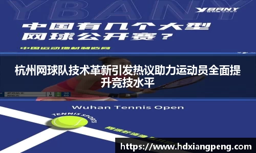 杭州网球队技术革新引发热议助力运动员全面提升竞技水平